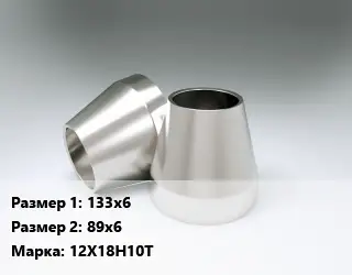 Переход нержавеющий 133х6х89х6 Сталь: 12Х18Н10Т